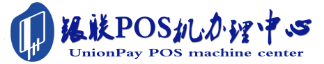 兴文POS机办理服务中心